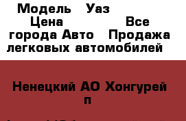  › Модель ­ Уаз220695-04 › Цена ­ 250 000 - Все города Авто » Продажа легковых автомобилей   . Ненецкий АО,Хонгурей п.